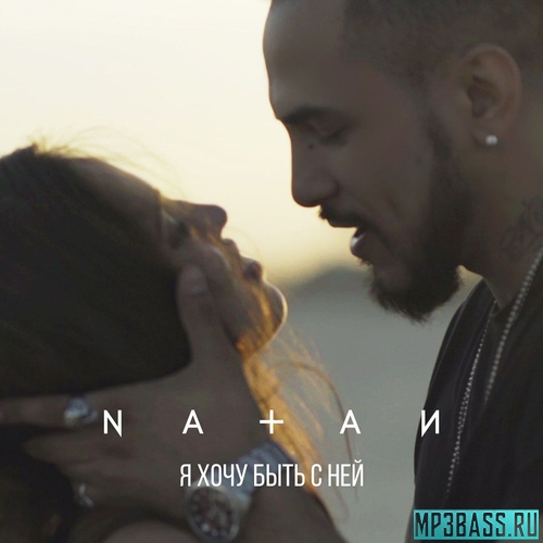 Обложка к песне Я Хочу Быть С Ней от Natan
