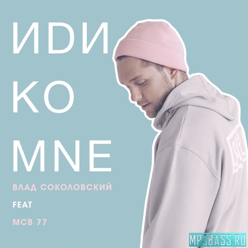 Обложка к песне Иди Ко Мне (feat. MCB 77) от Влад Соколовский