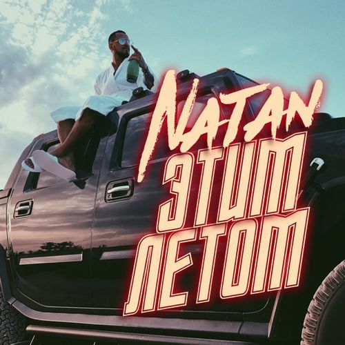Обложка к песне Этим Летом от Natan