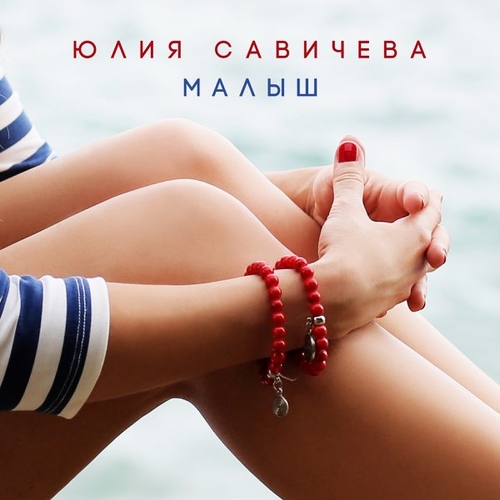 Обложка к песне Малыш от Юлия Савичева