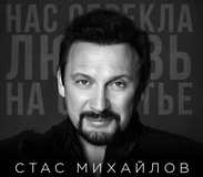 Обложка к песне Нас Обрекла Любовь На Счастье от Стас Михайлов