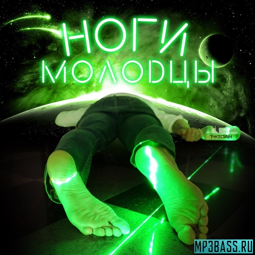 Обложка к песне Ноги Молодцы от T-killah