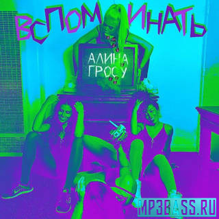 Обложка к песне Вспоминать от Алина Гросу