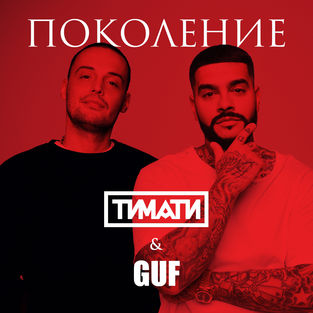 Обложка к песне Поколение (feat. Guf) от Тимати