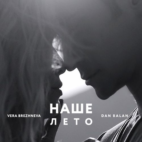 Обложка к песне Наше Лето (feat. Вера Брежнева) от Dan Balan