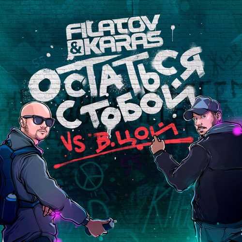 Обложка к песне Остаться С Тобой (Filatov & Karas) от Виктор Цой
