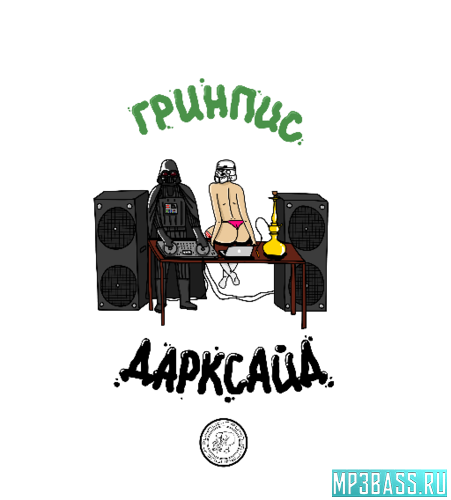 Обложка к песне This is Гринпис от Гринпис
