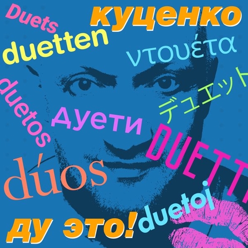 Обложка к песне One / Two (feat. IOWA) от Гоша Куценко