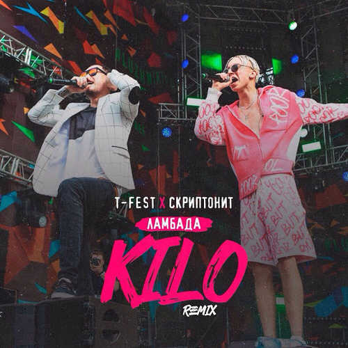 Обложка к песне Ламбада (KILO Remix) от T-Fest & Скриптонит
