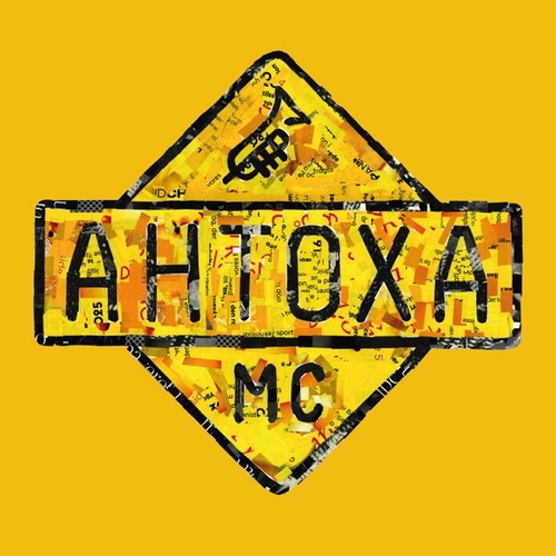 Обложка к песне Бросай Табак от Антоха МС