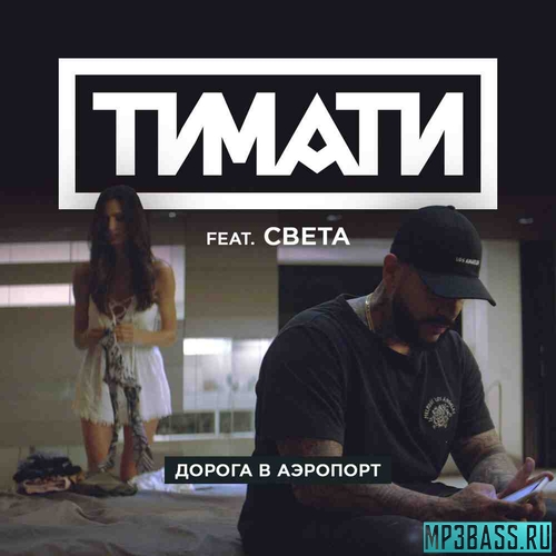 Обложка к песне Дорога В Аэропорт (feat. Света) от Тимати
