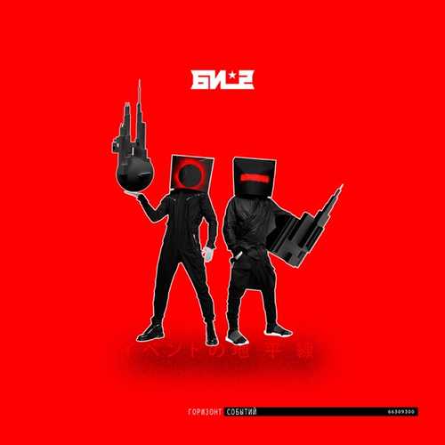 Обложка к песне Пора Возвращаться Домой (feat. Oxxxymiron) от Би-2