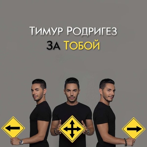 Обложка к песне За Тобой от Тимур Родригез