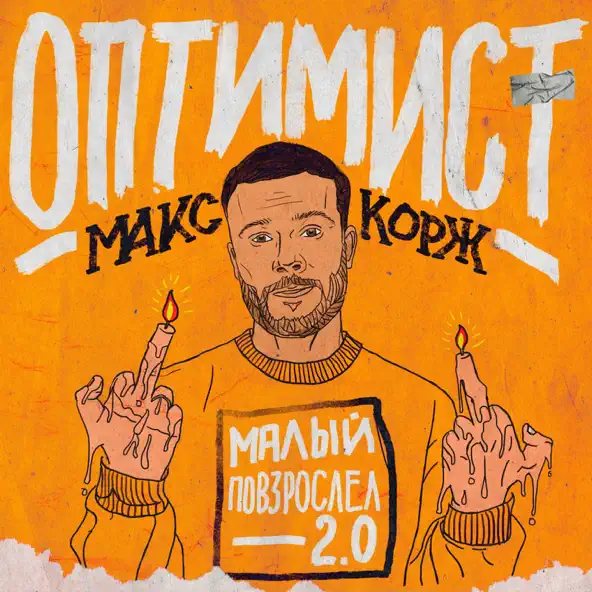 Обложка к песне Оптимист от Макс Корж