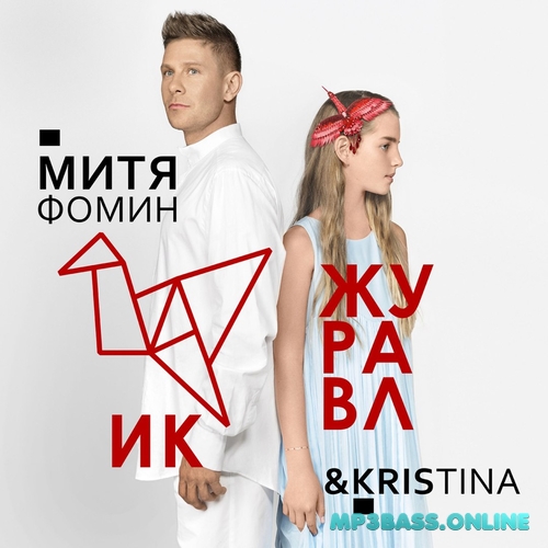 Обложка к песне Журавлик (feat. Kristina) от Митя Фомин