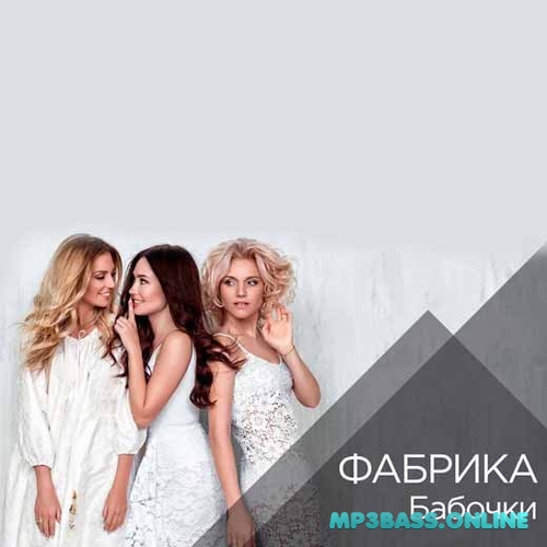 Обложка к песне Бабочки (feat. ЛОVI) от Фабрика