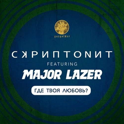 Обложка к песне Где Твоя Любовь? (feat. Major Lazer) от Скриптонит