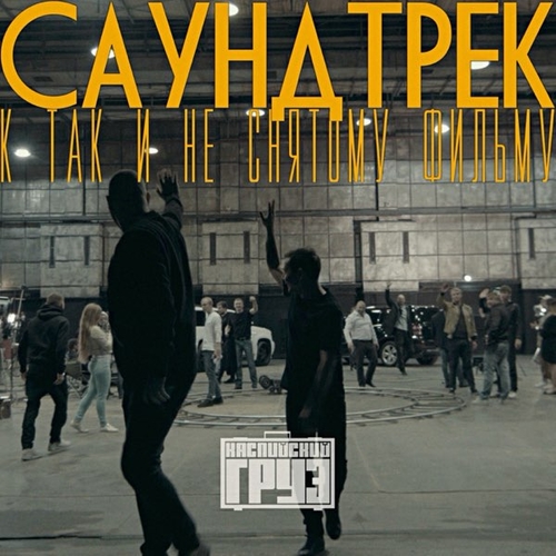 Обложка к песне Греет (feat. Loc-Dog) от Каспийский Груз