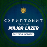 Обложка к песне Где Твоя Любовь? (feat. Major Lazer) от Скриптонит