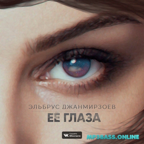 Обложка к песне Её Глаза от Эльбрус Джанмирзоев