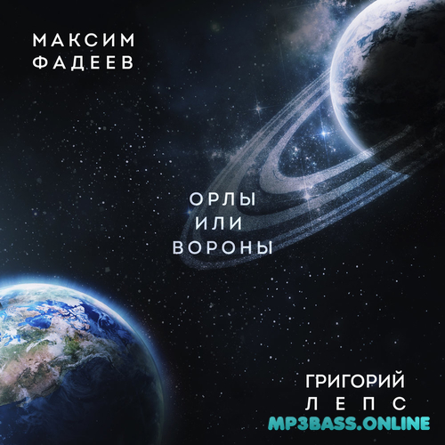 Обложка к песне Орлы Или Вороны (feat. Григорий Лепс) от Максим Фадеев