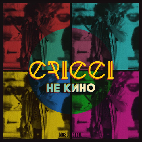 Обложка к песне Не Кино от Cricci