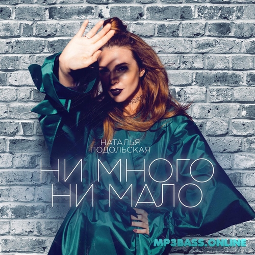 Обложка к песне Ни Много Ни Мало от Наталья Подольская