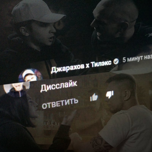 Обложка к песне Дисслайк (feat. Тилэкс) от Джарахов