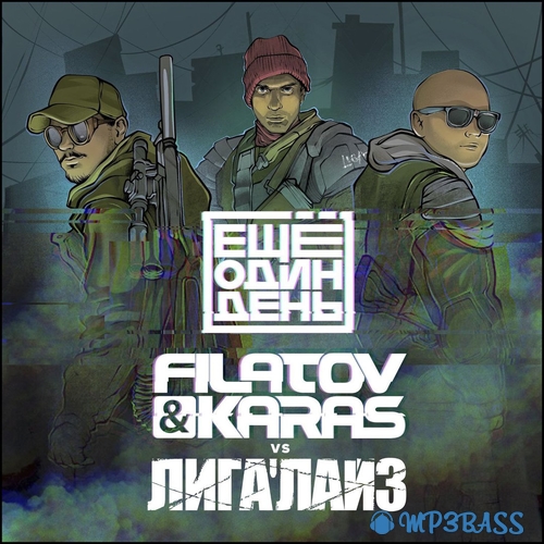 Обложка к песне Ещё Один День (feat. Filatov & Karas) от Лигалайз