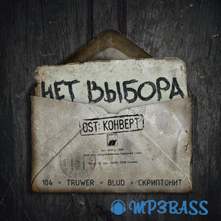 Обложка к песне Нет Выбора (feat. Blud & Скриптонит) от 104 x Truwer
