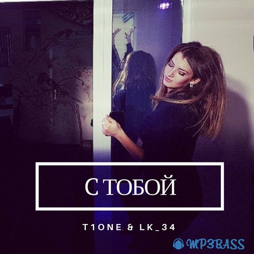 Обложка к песне С Тобой (feat. LK_34) от T1One