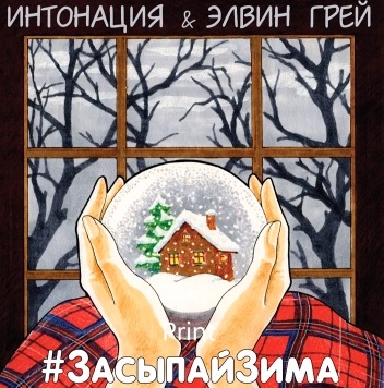 Обложка к песне Засыпай Зима (feat. Элвин Грей) от Интонация
