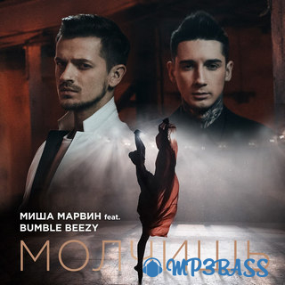 Обложка к песне Молчишь (feat. Bumble Beezy) от Миша Марвин