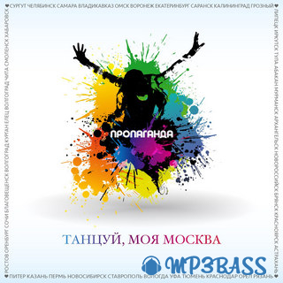 Обложка к песне Танцуй, Моя Москва от Пропаганда
