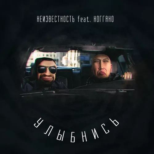 Обложка к песне Улыбнись (feat. Ноггано) от Неизвестность