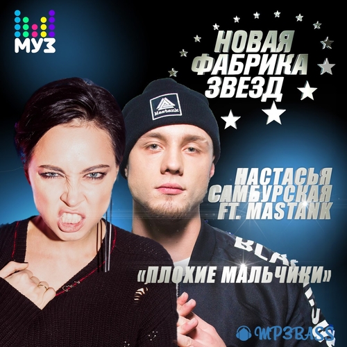 Обложка к песне Плохие Мальчики (feat. Mastank) от Настасья Самбурская