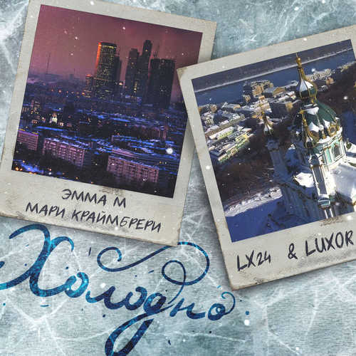 Обложка к песне Холодно (feat. Lx24 & Luxor) от Эмма М & Мари Краймбрери