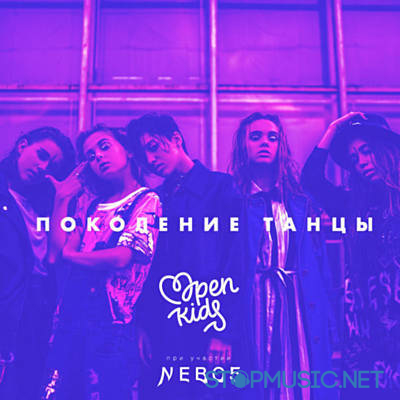 Обложка к песне Поколение Танцы (NEBO5) от Open Kids