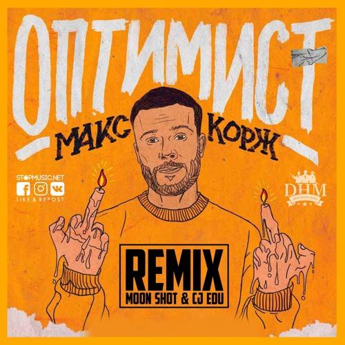 Обложка к песне Оптимист (Moon Shot & CJ Edu Remix) от Макс Корж