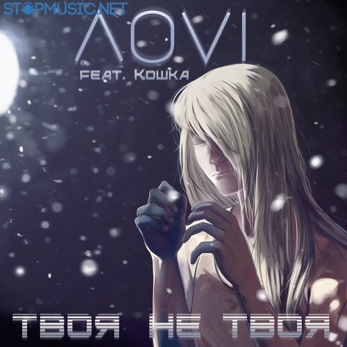 Обложка к песне Твоя Не Твоя (feat. Кошка) от ЛОVI