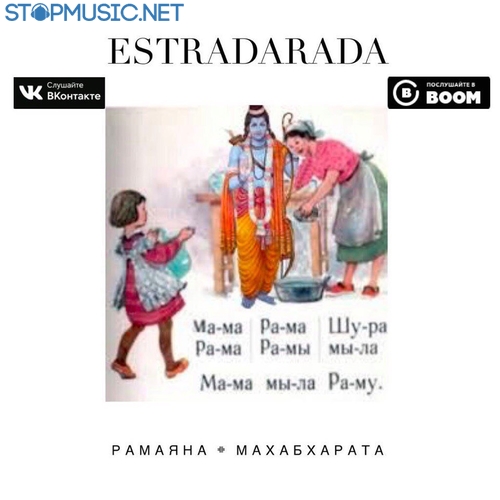 Обложка к песне Рамаяна (Radio Edit) от Estradarada