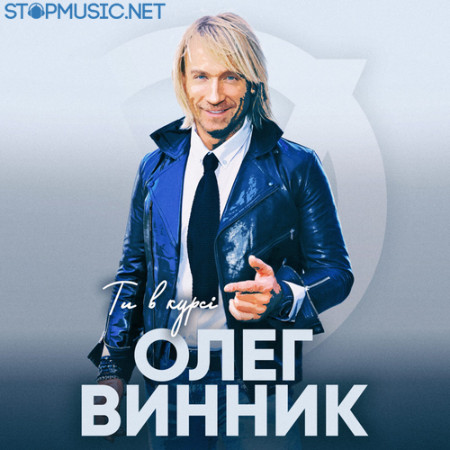 Обложка к песне Ты В Курсе от Олег Винник