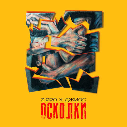 Обложка к песне Осколки (feat. Джиос) от ZippO
