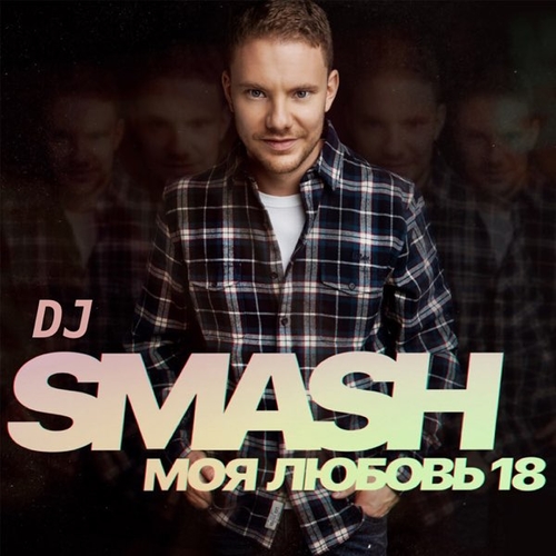 Обложка к песне Моя Любовь 18 от DJ Smash