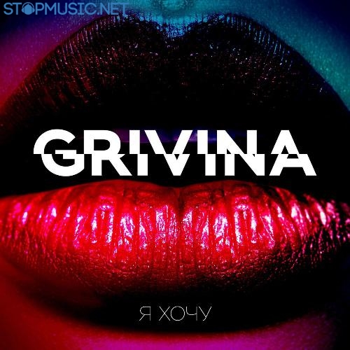 Обложка к песне За Тобой от Grivina