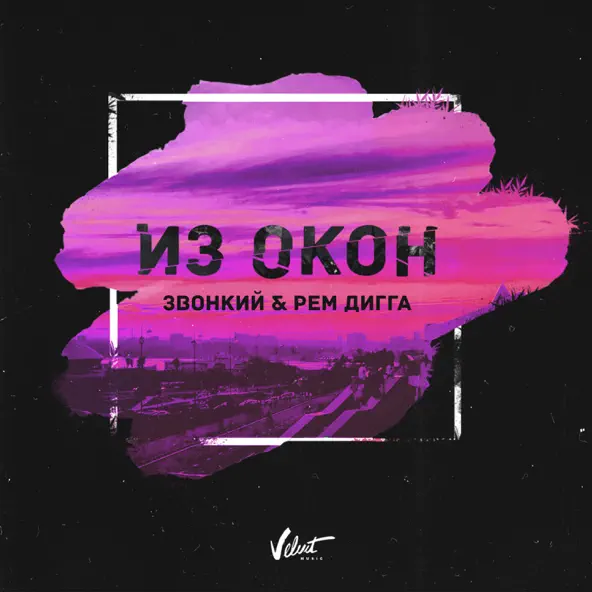 Обложка к песне Из Окон (feat. Рем Дигга) от Звонкий