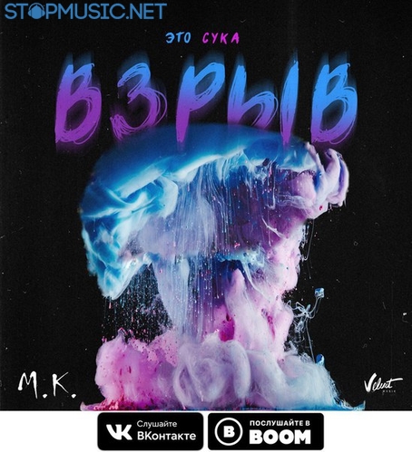 Обложка к песне Это, Сука, Взрыв от Мари Краймбрери