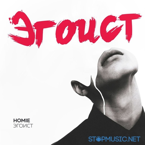 Обложка к песне Эгоист от Homie