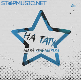Обложка к песне На Тату от Мари Краймбрери