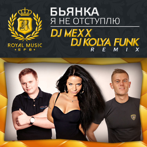 Обложка к песне Я Не Отступлю (DJ Mexx & DJ Kolya Funk Remix) от Бьянка